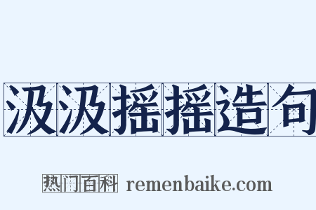 汲汲摇摇造句是什么意思的图片